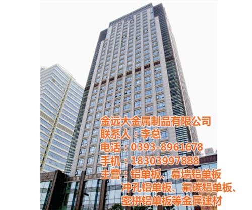 铝单板幕墙施工公司、山西幕墙铝单板、金远&nbsp;&nbsp;铝单板幕墙公司&nbsp;&nbsp;幕墙铝单板厂家