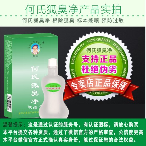 狐臭克星_何氏狐臭净  根除狐臭  狐臭偏方