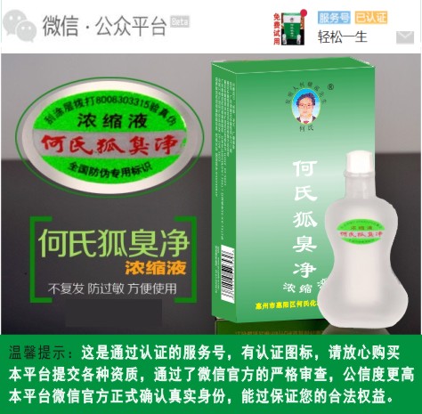 何氏狐臭净，先免费试用再购买！  何氏狐臭净官网  何氏狐臭净官网正品  有狐臭怎么办