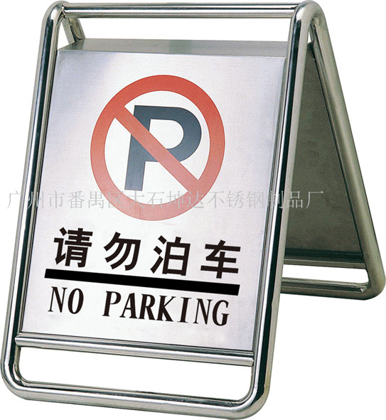 不锈钢停车牌告示牌 警示牌 请勿泊车