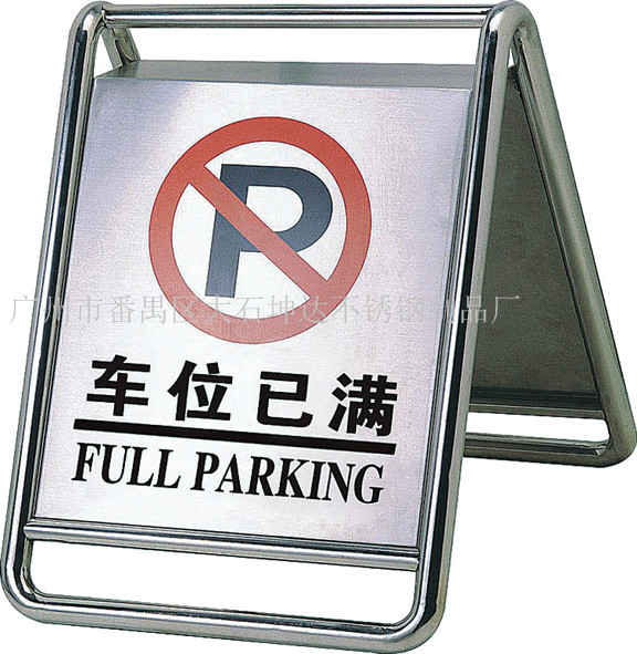 不锈钢停车牌告示牌 警示牌 请勿泊车