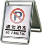 不锈钢停车牌告示牌 警示牌 请勿泊车