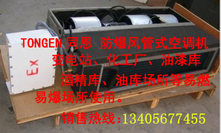 呼和浩特防爆空调-呼和浩特防爆空调厂家