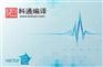 sci代发、科通编译、河南sci代发