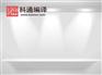 材料sci|科通编译|材料sci论文代发