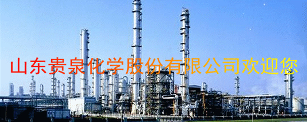 山东贵泉化学股份有限公司