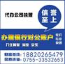 深圳无地址 无租赁合同开银行对公账户 基本户