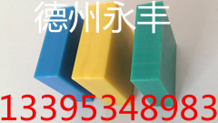 永丰长期供应超高分子聚乙烯衬板 高耐磨抗老化&nbsp;&nbsp;聚乙烯异性配件&nbsp;&nbsp;聚乙烯导轨链条&nbsp;&nbsp;聚乙烯耐磨板