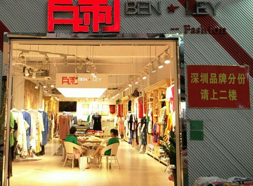 广州市兵利服饰有限公司