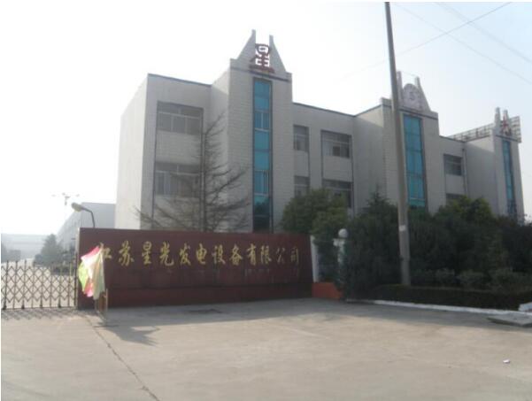 江苏星光发电设备有限公司