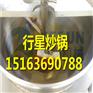 供应好用的行星搅拌炒锅用于牛肉酱加工