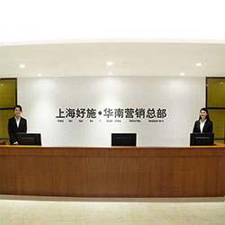 上海好施实业有限公司
