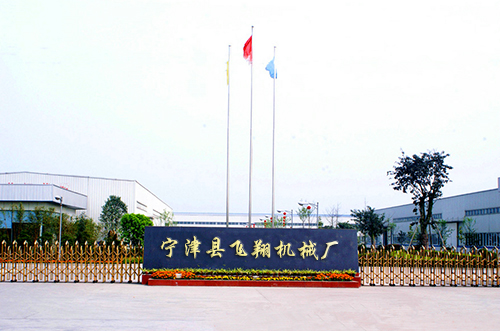 寧津縣飛翔機(jī)械廠