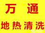 地热为什么需要清洗？地热清洗重要性
