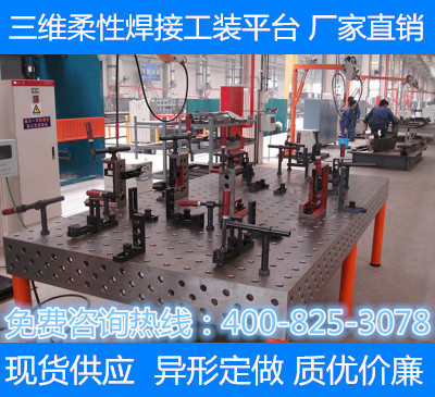 三维柔性焊接工装平台夹具  三维柔性焊接平台  三维柔性焊接工装夹具  铸铁工作台