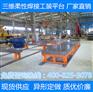 三维柔性焊接工装平台夹具