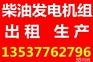 龙华静音柴油发电机出租多少钱 低价出租发电机组