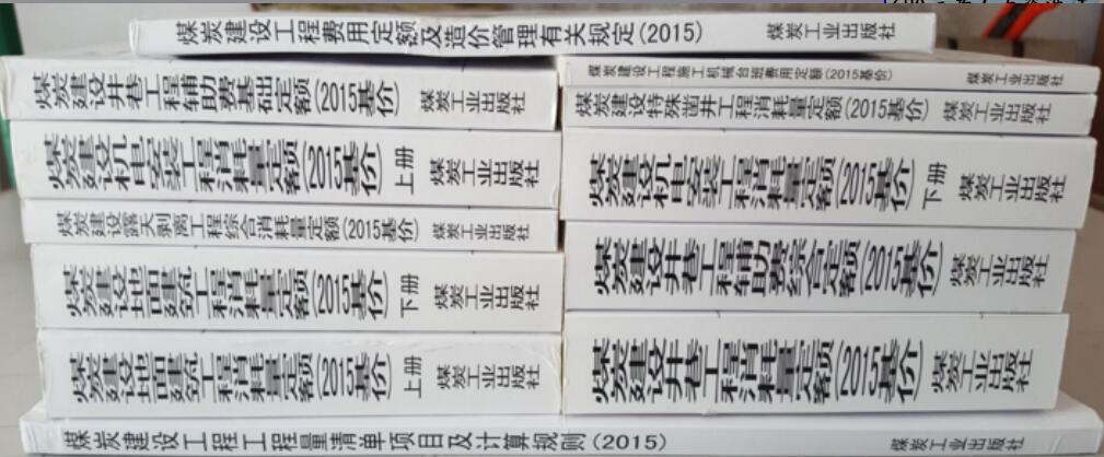 现货包邮 2015煤炭基价软件 煤炭建设井巷工程消耗量定额  2015煤炭基价定额  煤炭井巷工程定额  井巷消耗量定额