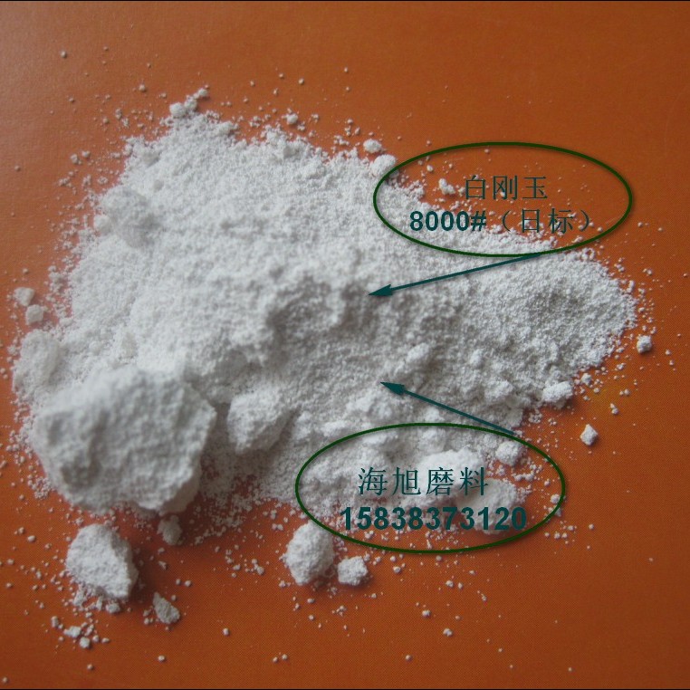 油石研磨石磨刀石生产用一级白刚玉微粉  油石白刚玉  研磨石白刚玉  磨刀石白刚玉