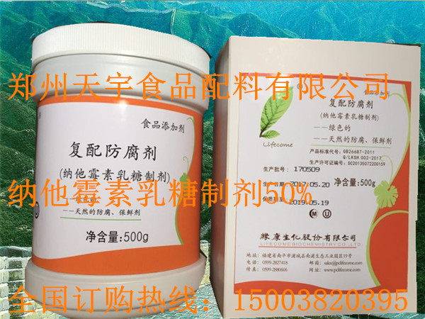 纳他霉素乳糖制剂 复配食品防腐保鲜剂 绿康50%纳他霉素  游霉素  匹马霉素