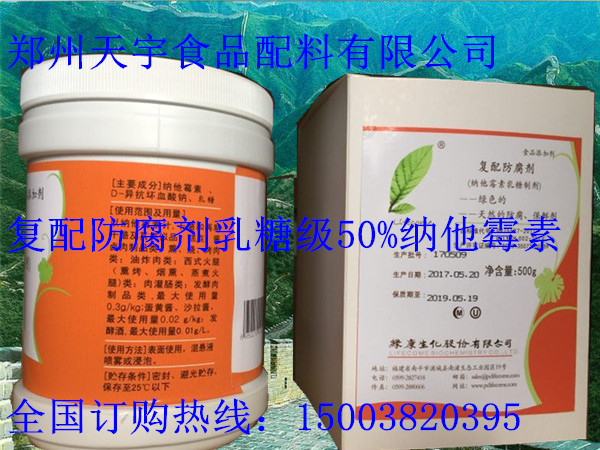 纳他霉素乳糖制剂 复配食品防腐保鲜剂 绿康50%纳他霉素  游霉素  匹马霉素