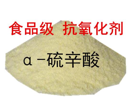 a-硫辛酸 a-硫辛酸价格  a-硫辛酸含量  a-硫辛酸生产厂家