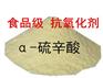 a-硫辛酸 a-硫辛酸价格