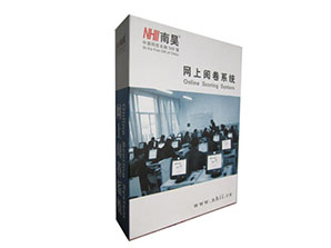 哪家公司有专门的供应网上阅卷系统_渭南厂  南昊品牌  口碑好的网上阅卷