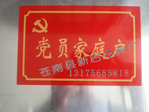 反光党员家庭户标牌  标牌制作  标牌厂家  反光标牌