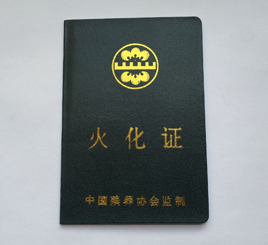 南京印刷厂制作火化证  证书制作  证书厂家