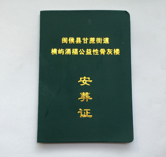 先人骨灰安葬证书  证书制作  证书厂家