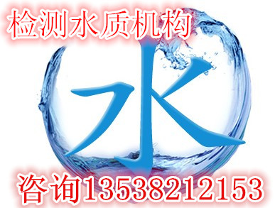 深圳第三方检测饮用水重金属单位  水质检测  饮用水检测  生活用水检测