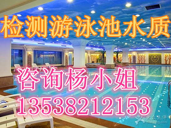 深圳检测游泳池水质机构  游泳池水质检测  生活用水检测  水质安全检测