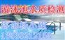 哪里可以出游泳池水质检测报告