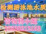 深圳检测游泳池水质机构