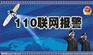 110联网报警系统