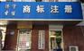 济宁会计代理 纳税申报 公司注册 圣佳秘书台25年服务