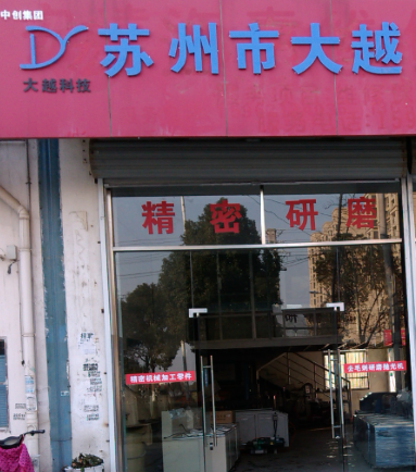 苏州市吴中区甪直大越五金加工厂
