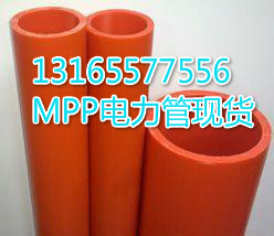 山东济南MPP热熔电力管生产厂家#多少钱一米&nbsp;&nbsp;mpp电力管厂家&nbsp;&nbsp;mpp电力管价格&nbsp;&nbsp;山东mpp电力管