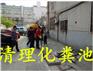 泰州姜堰市顾高镇隔油池清理抽粪公司