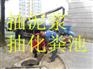 无锡新区新安镇抽粪-环卫所抽粪公司价格