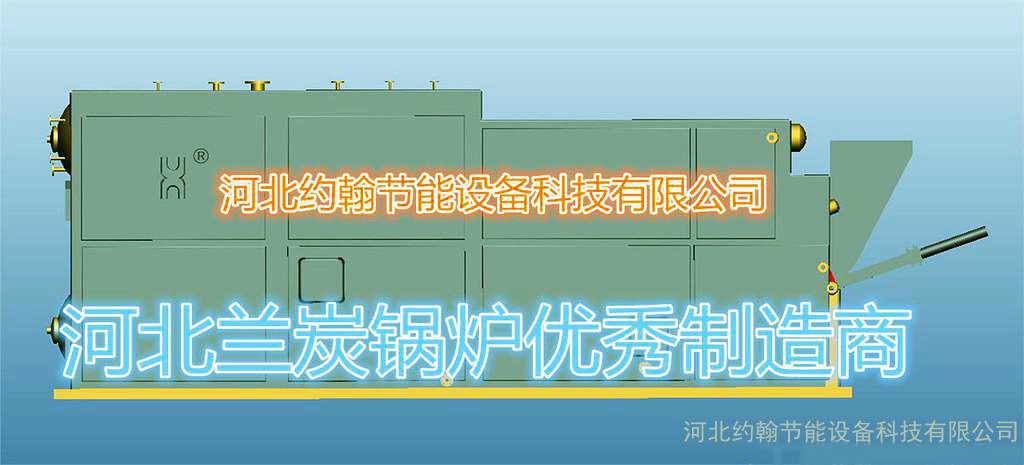 兰炭锅炉节能环保吗？  兰炭锅炉厂家  约翰节能
