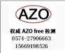 AZO检测哪里可以做？AZO测试费用是多少？