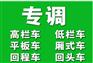 荆州松滋到雅安平板车高栏车货车