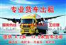 汕头龙湖区到临沧凤庆县返程车回程车电话