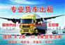 天门到白银平板车高栏车货车
