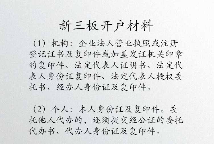 2017山东济宁新三板开户多少钱开户材料