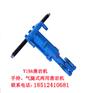 【17分钟前更新】YT28型凿岩机供应