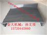 中捷VMC850加工中心导轨配套钢板防护罩