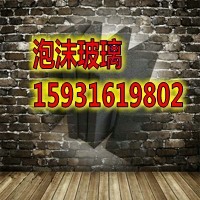 福安泡沫玻璃保温板A1级泡沫玻璃  泡沫玻璃厂家  泡沫玻璃价格